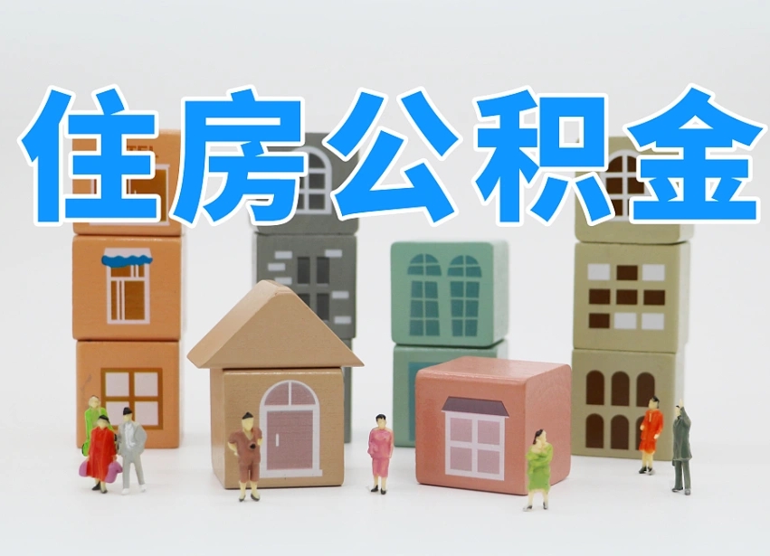 昌邑专业提取住房公积金（专门提取公积金的是真的吗）
