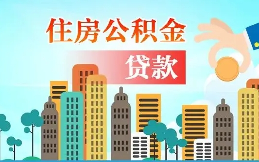 昌邑住房公积金怎么全部取出来（如何取出全部住房公积金）